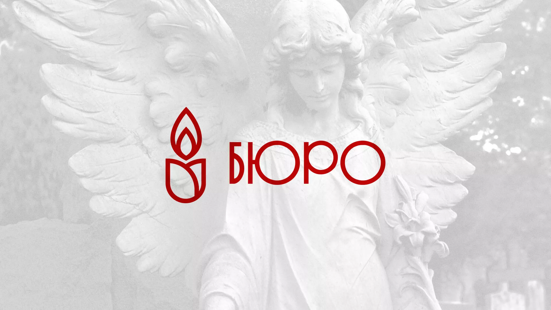 Создание логотипа бюро ритуальных услуг в Николаевске